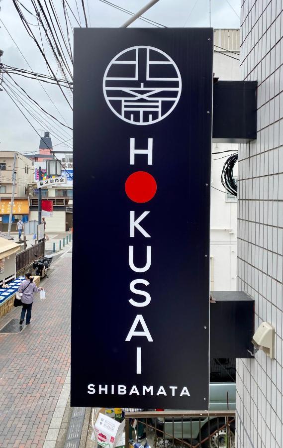 Hokusai Shibamata Inn โตเกียว ภายนอก รูปภาพ